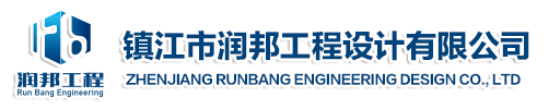 鎮江市潤邦工程設計有限公司